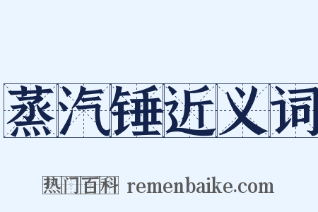 蒸汽锤近义词是什么意思的图片